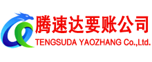 潮安腾速达收账公司